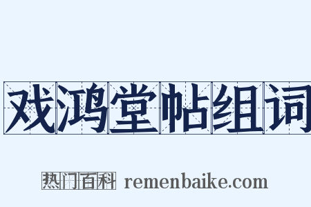 戏鸿堂帖组词是什么意思的图片